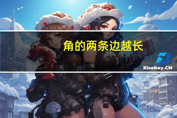 角的两条边越长，角就越大。[ ]